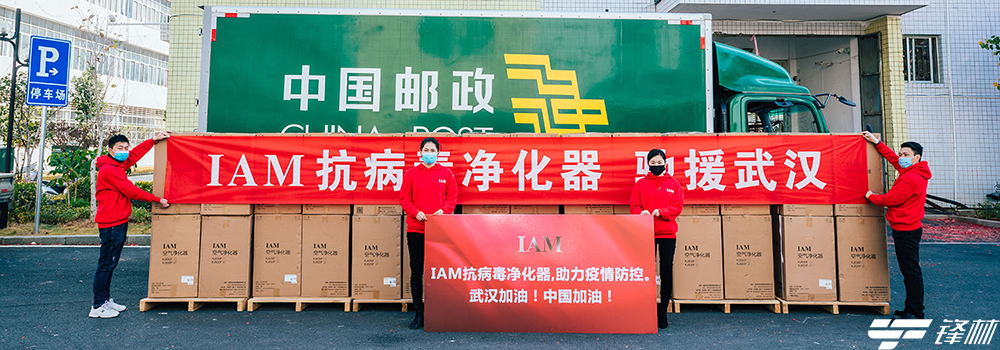 IAM通过钟南山医学基金会捐赠首批抗病毒空气净化器，助力疫情防控