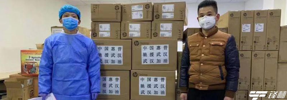  中国惠普捐赠210万元人民币的IT设备全力驰援武汉