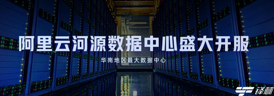 阿里云华南最大数据中心开服 曾创下2小时内快速扩容1万台云服务器纪录