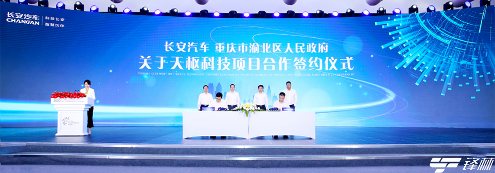 长安汽车与重庆市渝北区人民政府签署天枢科技项目合作协议