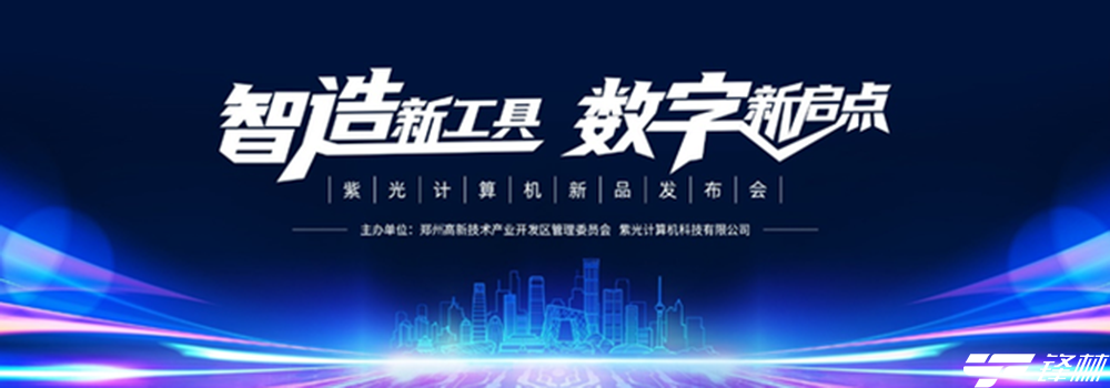 紫光计算机推Unis新品 助力中国企业数字转型