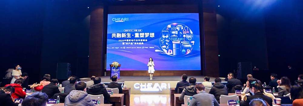 2020中国家电行业年度峰会暨“好产品”发布盛典在京召开