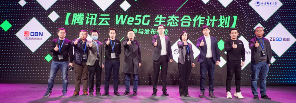 腾讯云发布We5G品牌及生态计划 