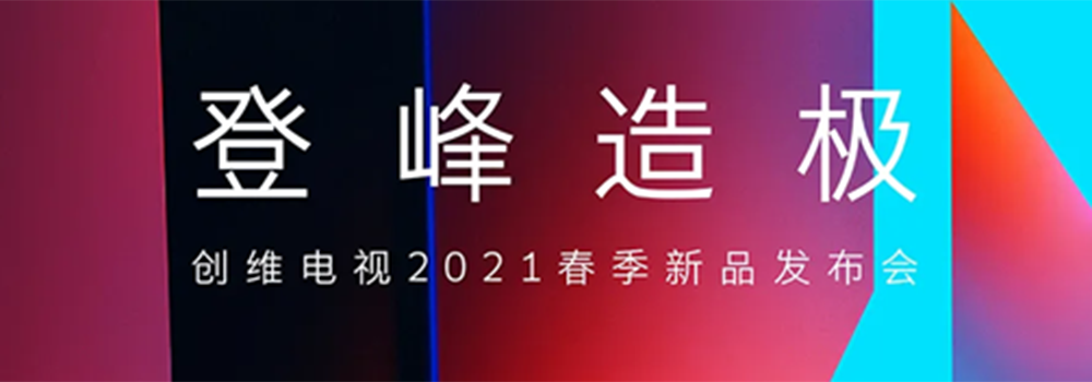 创维电视官宣3月31日举行2021春季新品发布会