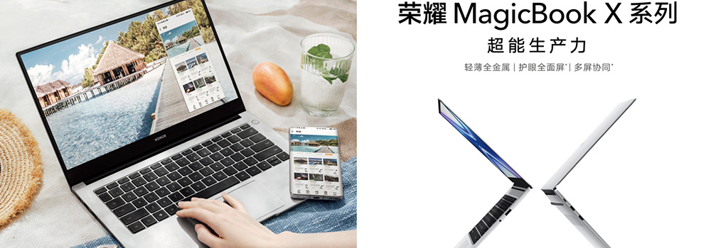 荣耀MagicBook X系列新品发布，首销优惠2999元起
