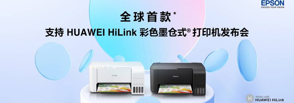 爱普生发布全球首款支持HUAWEI HiLink彩色墨仓式打印机