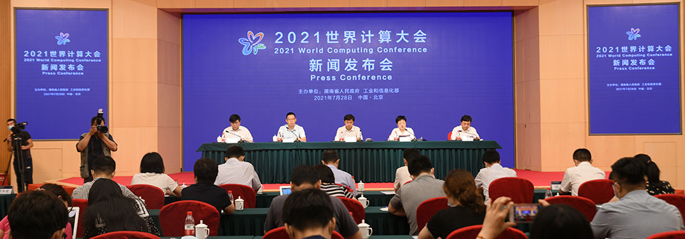 计算产业新格局 2021世界计算大会新闻发布会在京召开