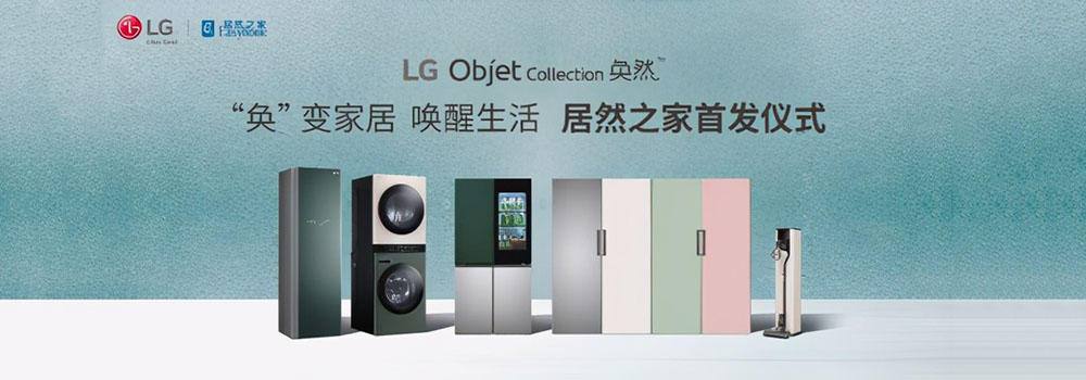携手居然之家 LG Objet Collection奂然系列家电即将上市