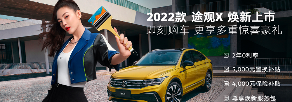 上汽大众2022款途观X（Tiguan X）焕新上市，售价24.19万起