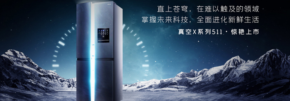 海信冰箱发布真空X系列新品，“太空级”保鲜指引行业新航向
