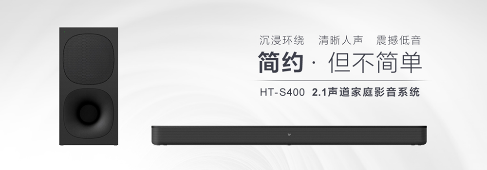 索尼发布家庭影音系统HT-S400，轻松实现影院级环绕音效