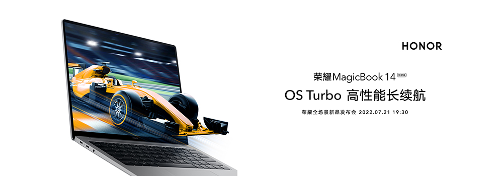 AMD首款搭载OS Turbo产品，全新荣耀MagicBook 14锐龙版7月21日发布