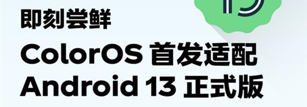 连续四年首发，ColorOS新版本率先适配 Android 13