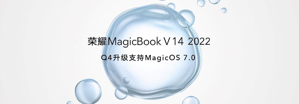 荣耀MagicOS 7.0正式发布：荣耀MagicBook V 14系列或将12月份升级