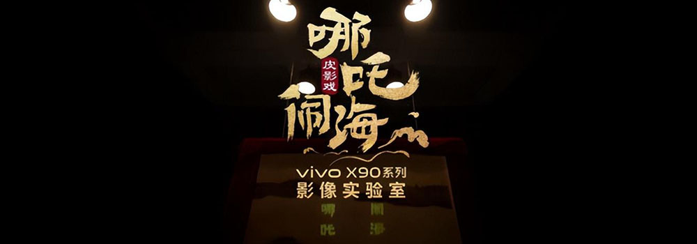 vivo X90 Pro+开启预售：4K超感“夜视仪”点亮人文艺术之光