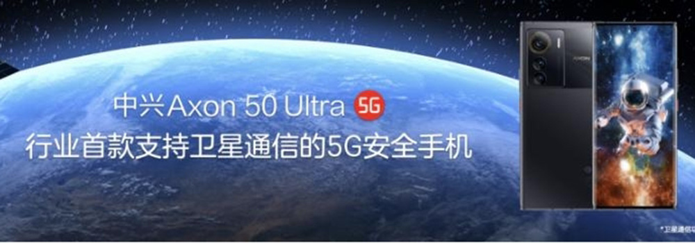 中兴发布首款卫星通信5G安全手机Axon 50 Ultra