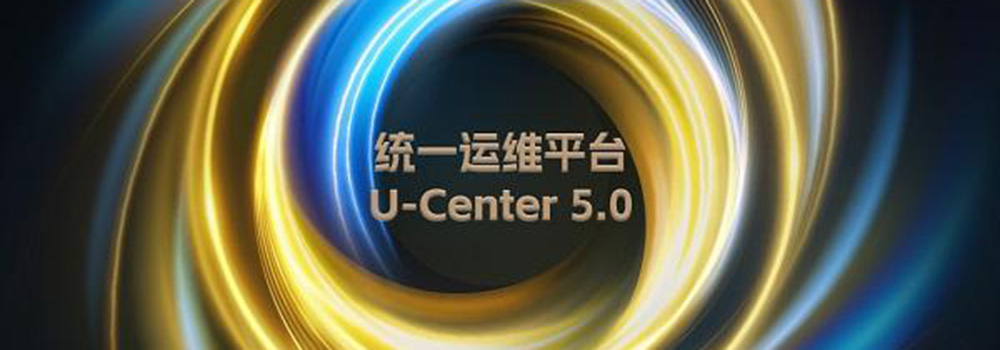 新华三发布U-Center5.0，重新定义统一运维