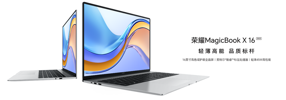 荣耀笔记本MagicBook X 16 2023发布，首销尊享价3699元起