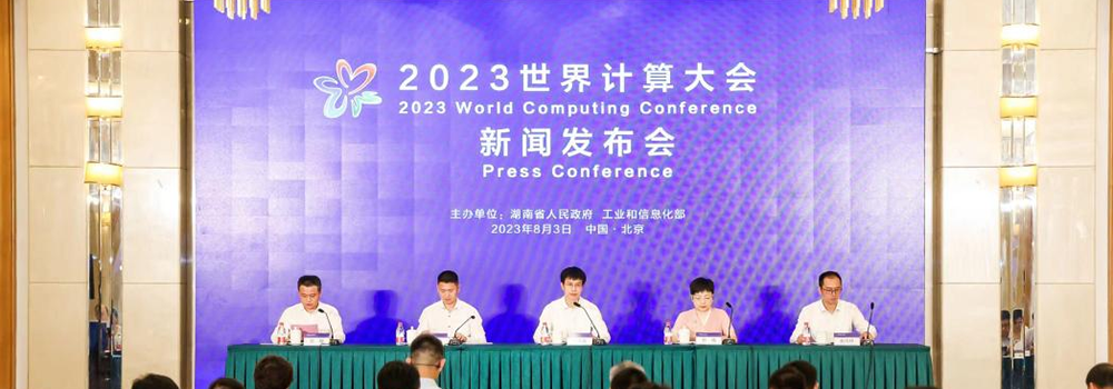 计算产业新变革 2023世界计算大会新闻发布会在北京召开