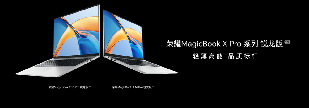 OS Turbo+智慧互联 荣耀MagicBook X Pro系列锐龙版首销4199元起