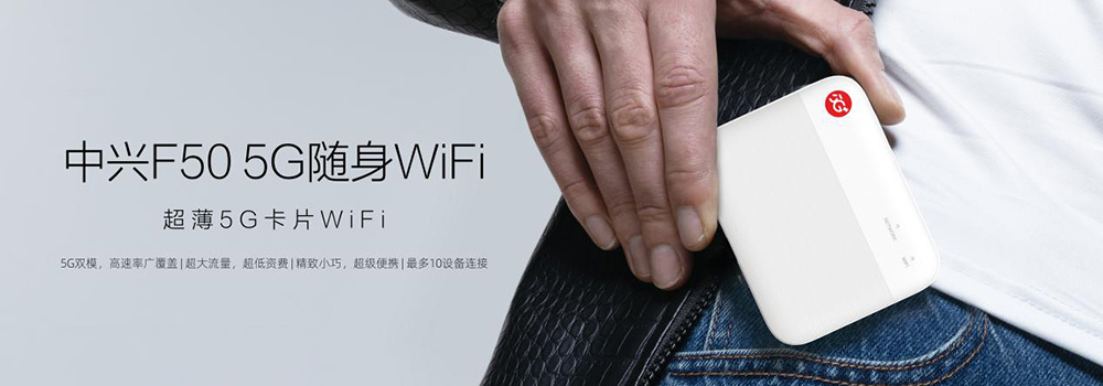 全球首款超薄5G卡片WiFi 中兴F50正式上市