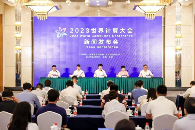 计算产业新变革 2023世界计算大会新闻发布会在北京召开