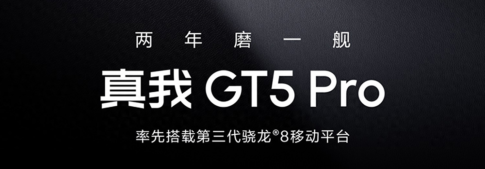 真我GT5 Pro率先搭载8Gen3，打造巅峰性能体验
